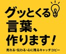 売れる・響く・心に残るキャッチコピーをお届けします あなたの商品・サービスの魅力を引き出すコピーを考えます。 イメージ1