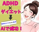 OT監修：ADHDさんをダイエット成功に導きます ジム無理/続かん/成功欲/衝動食い▶ダイエット方法の知恵袋 イメージ1
