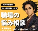 職場の悩み相談❗️モヤモヤした不満をお聞きします ✨️相談実績多数❗️プロに相談してスッキリ解決しませんか✨️ イメージ1