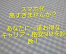 格安SIMやスマホ相談！ピッタリの会社を探します あなたにおすすめの携帯キャリアを一緒に探しましょう！ イメージ1