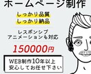 プロ品質でホームページ作成します 歴10年以上で安心の品質！アニメーション対応可 イメージ1