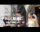 思い出や素材をもとに自然な動画に仕上げます 想いや空気感が伝わる、やさしい映像に整えます イメージ1