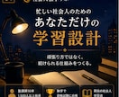 忙しい社会人専用の学習仕組みを設計します 塾講師10年×現役士業が独学を個別設計 イメージ1