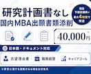 研究計画書なし｜国内MBA出願書類を添削します 新規出品記念｜先着3名様限定モニター価格 イメージ2