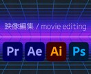 動画編集やサムネ・上映映像を制作します 現役プロによるおしゃれな映像をお届けします！ イメージ1