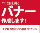 バナーを格安で作成いたします お客様目線の、安心、丁寧な対応を心がけております。 イメージ6