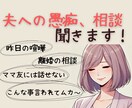 経験豊富な主婦があなたの夫の話、聞きます 愚痴でも相談でもなんでも話して！溜めない事が大切！ イメージ1