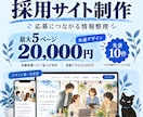 仕事と職場の魅力が伝わる採用サイトを制作します 募集要項だけでは伝わらない、働く姿を紹介します！ イメージ1