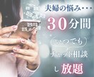 ３０分間⭐︎ 辛い時、不安な時、今すぐ寄り添います 夫の浮気、別居、離婚宣告/夫が協力してくれない！夫への不満 イメージ1