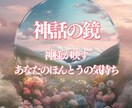 あなたの心に映るメッセージをリーディングします 神話の鏡に聞く一言メッセージをあなたにお届け イメージ1