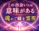 ツインレイ・ソウルメイトを霊視鑑定します 運命の相手との魂の繋がりを霊視タロットで鑑定 イメージ4