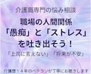 介護職★仕事の愚痴やモヤモヤ・悩みを聴きます 介護歴14年★現場がわかるから話せる！否定せず優しく聴きます イメージ1