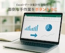 時短！Excel/CSV集計を自動化します 【相談無料】「こんなことできる？」といった小さな悩みも大歓迎 イメージ1