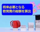 FPが将来必要となる教育費の総額を算出します 教育資金の準備は大丈夫？大学卒業までにかかる費用はいくら？ イメージ3