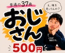 普通の37歳おじさんが待ってます 8月21日(金)【1名様限定受付中】 イメージ1