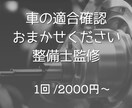 自動車のプロがお答えします。車の適合確認をします 車部品をネットなどで安く買いたい、自分でメンテナンスしたい人 イメージ1