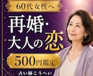 60代女性の再婚・大人の恋愛を鑑定します 人生第二章の恋と彼の本音を丁寧に読み解きます イメージ1