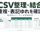 CSVの結合と重複・表記整理を代行します 元データを残し、変更確認表とともに納品 イメージ1