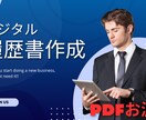 あなたの履歴書を作成しPDFでお渡しいたします デジタル履歴書作成代行いたします! イメージ1