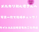 メルカリお宝査定＆出品テンプレつくります メルカリ初心者女性向け相場診断と出品文作成 イメージ1