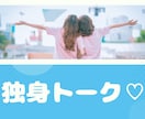 アラフォー以上で独身の方のお話し聞きます アラフィフさんもどうぞ✨シングル同士一緒に語りましょう☎️ イメージ1