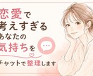 恋愛で考えすぎるあなたの気持ちチャットで整理します 恋愛で自信がなくなった時気持ちを整理するお手伝いをします。 イメージ1