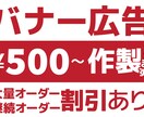 バナー作成500円から承ります 商品バナー／バナー広告500〜で作成いたします！ イメージ1