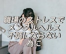 職場のストレス、何でもお聞きします メンタルヘルスマネジメントⅠ種保持。安心してお電話下さい。 イメージ4
