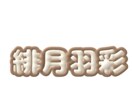 ぷっくりとした文字を作ります 浮かび上がってくるような文字で目立つこと間違い無し！ イメージ2