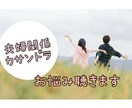 夫婦関係やカサンドラ症候群のお悩み聴きます ★ひとりで抱え込まないで…話せば楽になるかも♡ イメージ1