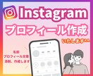 Instagram運用をコンサルティングいたします 5月まで特別価格・期間内質問し放題 イメージ1
