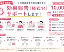 小規模事業者持続化補助金の効果報告をサポートします ココナラ出品記念価格！ヒアリングから対応。最短1週間で納品！ イメージ2