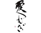 印象に残る筆文字の題字・タイトル制作しますます 想いと物語を込めた、記憶に残る筆文字題字をあなたへ イメージ7