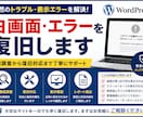 WordPressの白画面・エラーを復旧します 原因調査から復旧対応まで行います イメージ1