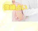 復縁の悩み占います 復縁の可能性、復縁の時期、相性、復縁するための行動を鑑定 イメージ1