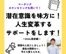 潜在意識を味方に！人生変革するGOAL設定します 思い通りの人生じゃない方は潜在意識が関係している！ イメージ1