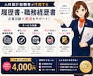 人材紹介経験者が履歴書・職務経歴書を作ります 【モニター価格】企業目線で選考通過を目指す書類作成 イメージ4