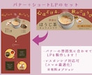 バナー＋LPセット▶︎伝わるデザイン作ります 一貫した世界観で、伝わるデザインに仕上げます。 イメージ2