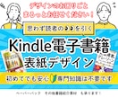 目を引く！Kindle電子書籍の表紙を作ります 10冊以上出版の経験者が「売れる構成」で設計します イメージ1