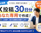 X投稿30日分をあなた専用で作成します ネタ切れ解消！もう、投稿ネタに悩まない。 イメージ1
