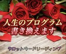 守護霊様と交信し人生のプログラムを書き換えます 霊感タロット占いで詳細鑑定致します‼️ イメージ1
