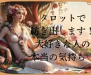 タロットで好きな人の気持ちを聞いてみます 直接聞けない、彼の奥底の気持ちをタロットから紐解きます♡ イメージ1