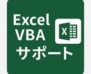 Excelマクロ作成・修正承りますます Excelマクロ作成、マクロ修正初回限定・特別価格 イメージ1