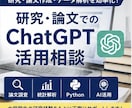 研究・論文作成でのChatGPT活用法を教えます 研究・論文作成・データ解析に生成AIを活用したい方へ イメージ1