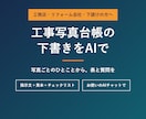 工事写真台帳の下書きをAIで作る型と手順を渡します 写真のひとことから、台帳の表と質問をAIが下書き イメージ1