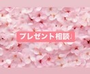 恋人へのプレゼント選びお手伝いします 恋人へのプレゼントはいつで迷いますよね、、お手伝いします！！ イメージ1