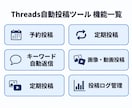 Threads自動投稿ツールを提供します 予約・定期・自動返信を完全自動化 イメージ2