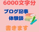 6000文字でブログ記事・体験談等書きます ジャンルは問いません！ご相談ください！ イメージ1