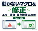 既存Excelマクロのエラーを修正します 止まる・転記がずれるなど、いつものExcelの困りごとに対応 イメージ1