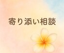 誰にも言えない悩み優しく聞きます 悩みに寄り添い経験者が対応します！お気軽にご相談ください！ イメージ1